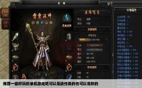 推荐一些好玩的单机游戏吧可以是动作类的也可以是别的