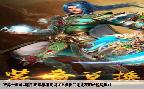 推荐一些可以联机的单机游戏说了不要旧的刚刚发的还说魔兽cf