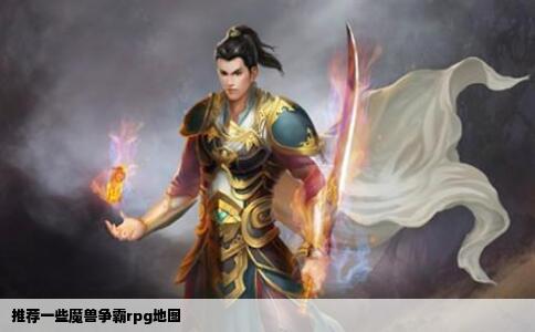 推荐一些魔兽争霸rpg地图