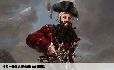 推荐一些配置要求低的单机游戏