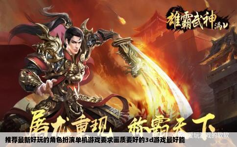 推荐最新好玩的角色扮演单机游戏要求画质要好的3d游戏最好能