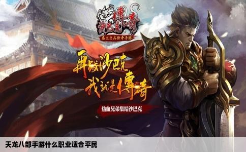 天龙八部手游什么职业适合平民
