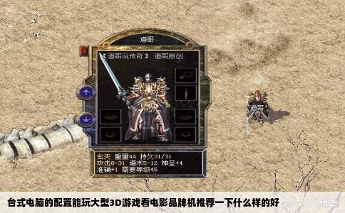 台式电脑的配置能玩大型3D游戏看电影品牌机推荐一下什么样的好