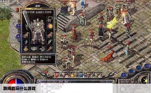 跳绳能玩什么游戏