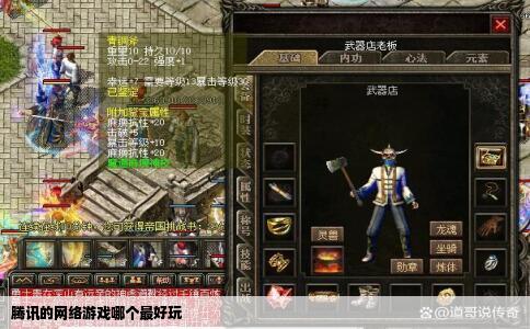 腾讯的网络游戏哪个最好玩