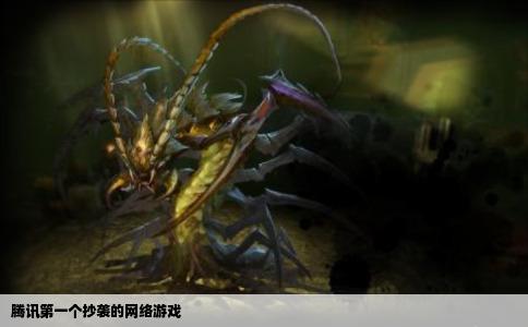 腾讯第一个抄袭的网络游戏