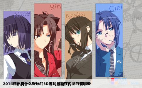 2014腾讯有什么好玩的3D游戏最新在内测的有哪些