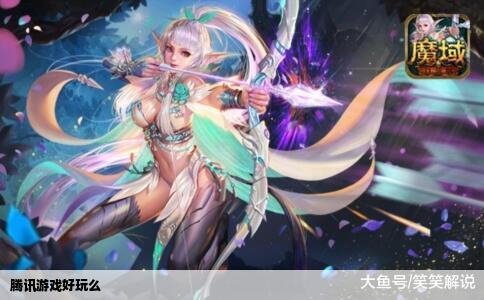 腾讯游戏好玩么