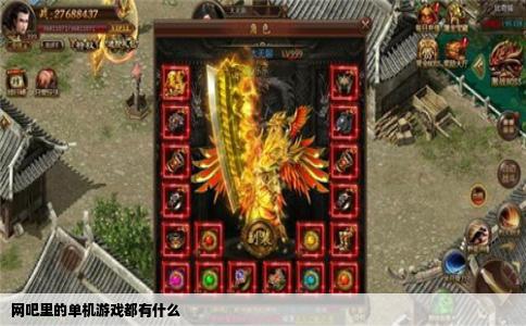 网吧里的单机游戏都有什么