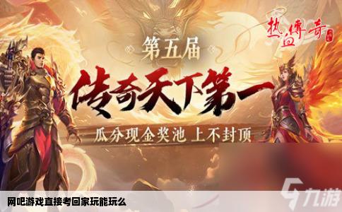 网吧游戏直接考回家玩能玩么