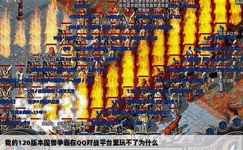 我的120版本魔兽争霸在QQ对战平台里玩不了为什么