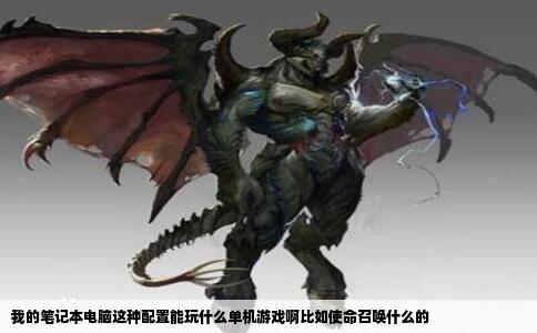 我的笔记本电脑这种配置能玩什么单机游戏啊比如使命召唤什么的