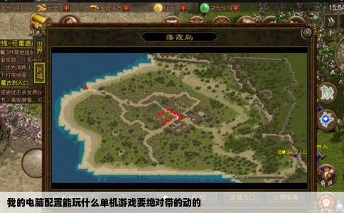 我的电脑配置能玩什么单机游戏要绝对带的动的