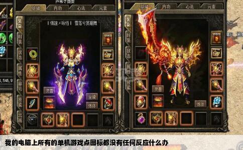 我的电脑上所有的单机游戏点图标都没有任何反应什么办