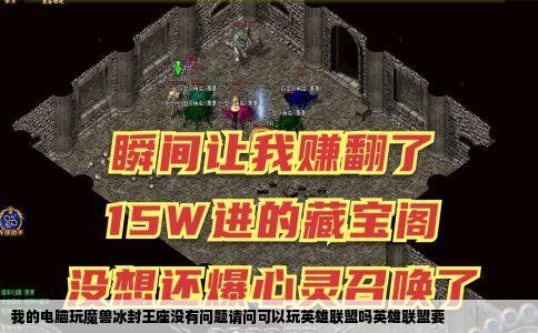 我的电脑玩魔兽冰封王座没有问题请问可以玩英雄联盟吗英雄联盟要