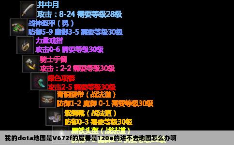我的dota地图是V672f的魔兽是120e的进不去地图怎么办啊