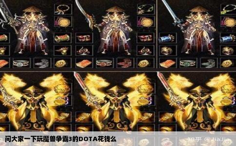 问大家一下玩魔兽争霸3的DOTA花钱么