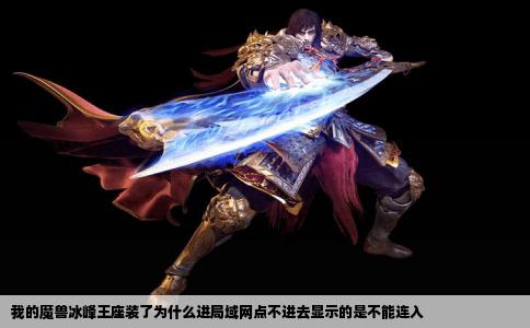 我的魔兽冰峰王座装了为什么进局域网点不进去显示的是不能连入