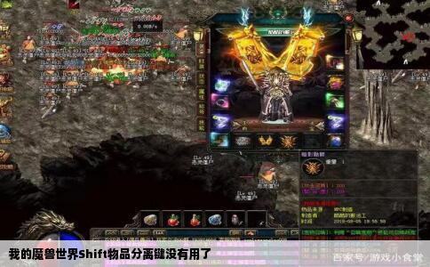 我的魔兽世界Shift物品分离键没有用了
