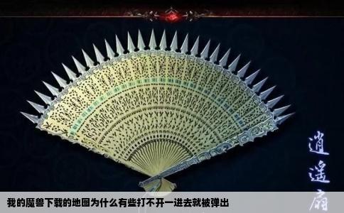 我的魔兽下载的地图为什么有些打不开一进去就被弹出