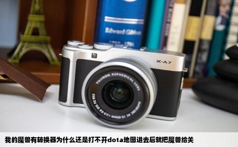 我的魔兽有转换器为什么还是打不开dota地图进去后就把魔兽给关