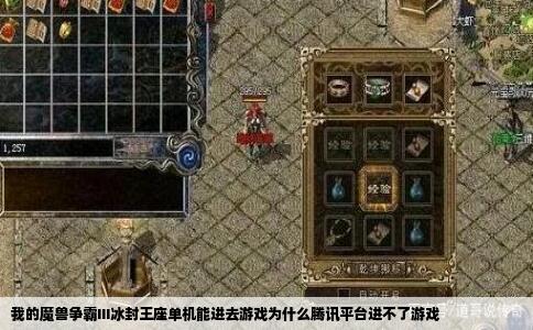 我的魔兽争霸III冰封王座单机能进去游戏为什么腾讯平台进不了游戏