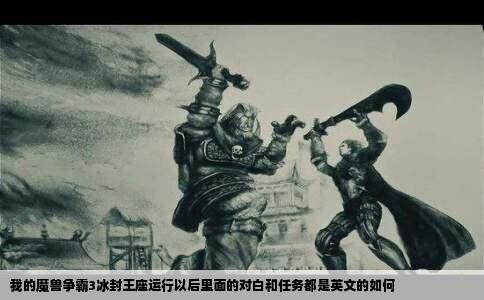 我的魔兽争霸3冰封王座运行以后里面的对白和任务都是英文的如何