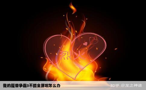 我的魔兽争霸3不能全屏啦怎么办