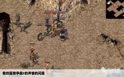 我的魔兽争霸3的声音的问题
