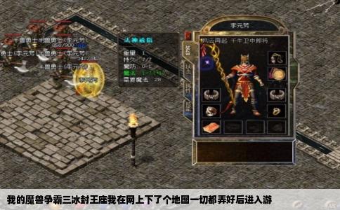 我的魔兽争霸三冰封王座我在网上下了个地图一切都弄好后进入游