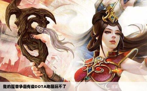 我的魔兽争霸有些DOTA地图玩不了