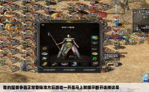 我的魔兽争霸正常登陆浩方后游戏一开是马上就提示断开连接这是