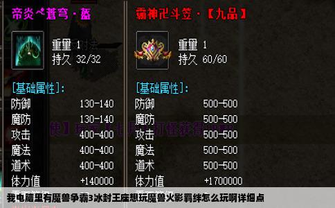 我电脑里有魔兽争霸3冰封王座想玩魔兽火影羁绊怎么玩啊详细点