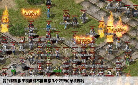 我的配置似乎很低能不能推荐几个好玩的单机游戏