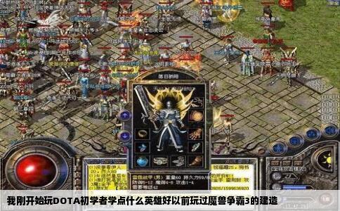 我刚开始玩DOTA初学者学点什么英雄好以前玩过魔兽争霸3的建造