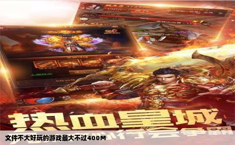 文件不大好玩的游戏最大不过400M