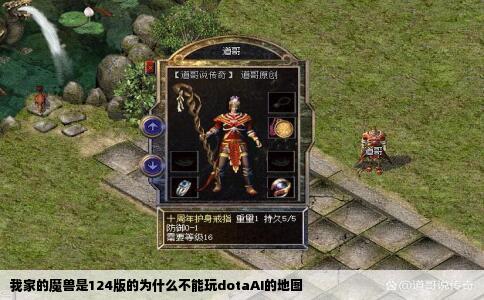 我家的魔兽是124版的为什么不能玩dotaAI的地图