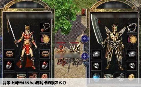 我家上网玩4399小游戏卡的很怎么办
