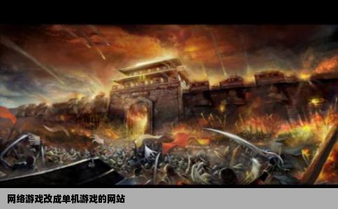 网络游戏改成单机游戏的网站