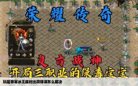 玩魔兽寒冰王座时出现错误怎么解决