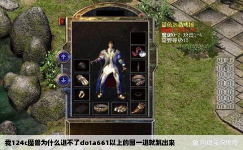 我124c魔兽为什么进不了dota661以上的图一进就跳出来