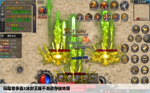 玩魔兽争霸3冰封王座不自动存储地图