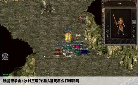 玩魔兽争霸3冰封王座的连机游戏怎么打秘籍啊