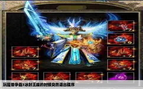 玩魔兽争霸3冰封王座的时候突然退出程序