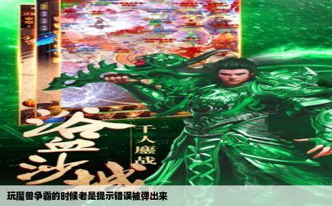 玩魔兽争霸的时候老是提示错误被弹出来