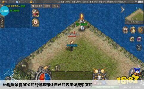 玩魔兽争霸RPG的时候怎样让自己的名字设成中文的