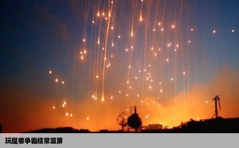 玩魔兽争霸经常蓝屏