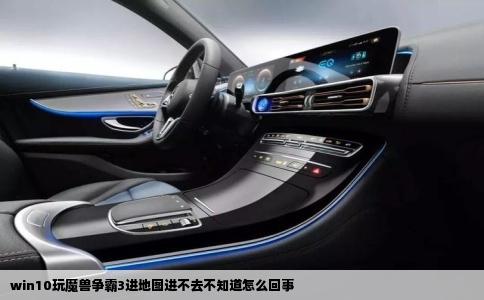 win10玩魔兽争霸3进地图进不去不知道怎么回事