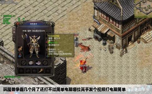 玩魔兽争霸几个月了还打不过简单电脑哪位高手发个视频打电脑简单