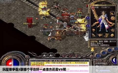 玩魔兽争霸3联哪个平台好一点浩方还是VS呢